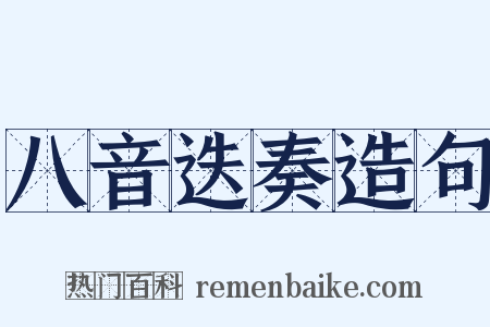 八音迭奏造句是什么意思的图片